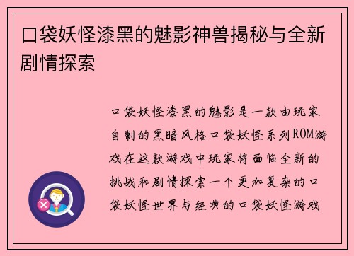 口袋妖怪漆黑的魅影神兽揭秘与全新剧情探索