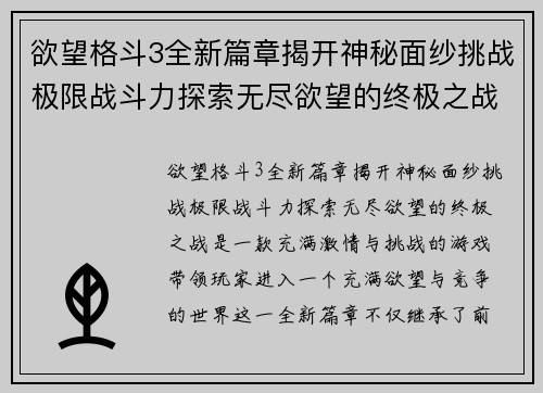 欲望格斗3全新篇章揭开神秘面纱挑战极限战斗力探索无尽欲望的终极之战