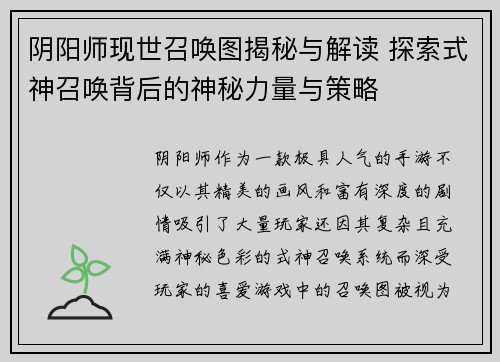 阴阳师现世召唤图揭秘与解读 探索式神召唤背后的神秘力量与策略 阴阳师现世召唤图揭秘与解读 探索式神召唤背后的神秘力量与策略