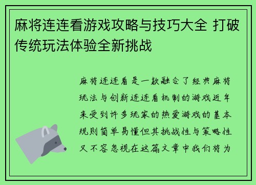 麻将连连看游戏攻略与技巧大全 打破传统玩法体验全新挑战 麻将连连看游戏攻略与技巧大全 打破传统玩法体验全新挑战