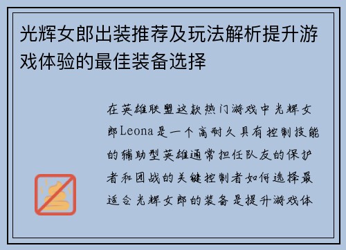 光辉女郎出装推荐及玩法解析提升游戏体验的最佳装备选择 光辉女郎出装推荐及玩法解析提升游戏体验的最佳装备选择