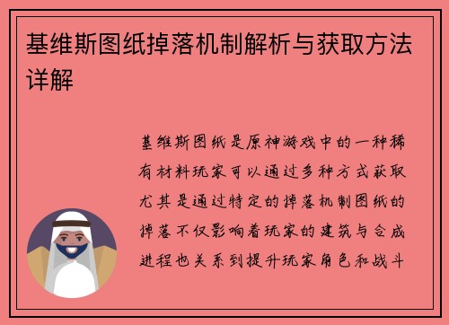 基维斯图纸掉落机制解析与获取方法详解