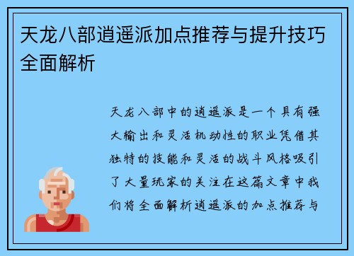 天龙八部逍遥派加点推荐与提升技巧全面解析