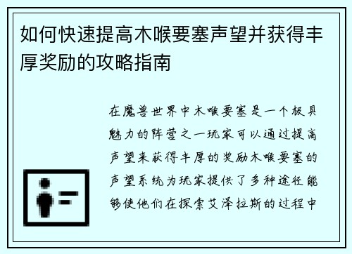 如何快速提高木喉要塞声望并获得丰厚奖励的攻略指南