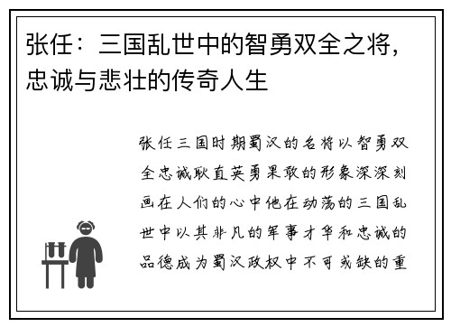 张任:三国乱世中的智勇双全之将,忠诚与悲壮的传奇人生 张任:三国乱世中的智勇双全之将,忠诚与悲壮的传奇人生