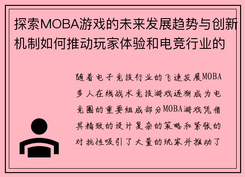 探索MOBA游戏的未来发展趋势与创新机制如何推动玩家体验和电竞行业的革新