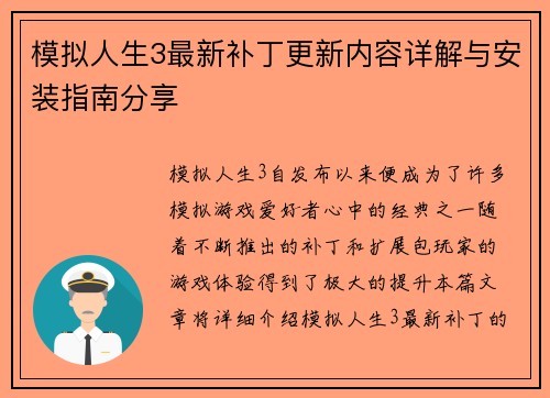 模拟人生3最新补丁更新内容详解与安装指南分享 模拟人生3最新补丁更新内容详解与安装指南分享