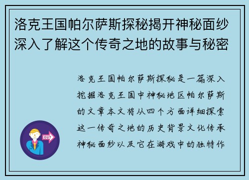 洛克王国帕尔萨斯探秘揭开神秘面纱深入了解这个传奇之地的故事与秘密
