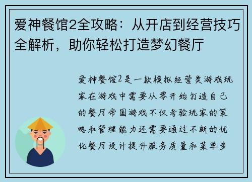 爱神餐馆2全攻略：从开店到经营技巧全解析，助你轻松打造梦幻餐厅