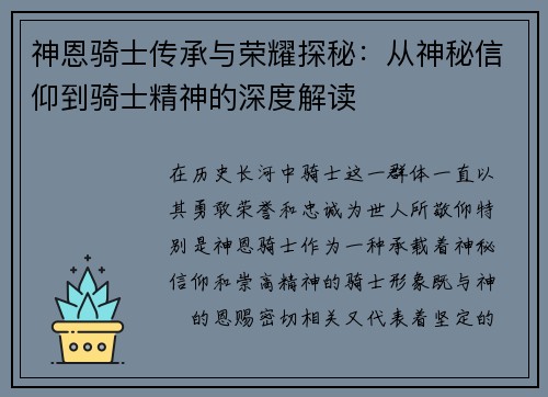 神恩骑士传承与荣耀探秘:从神秘信仰到骑士精神的深度解读 神恩骑士传承与荣耀探秘:从神秘信仰到骑士精神的深度解读