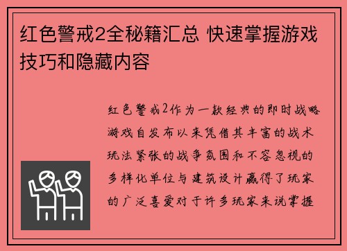红色警戒2全秘籍汇总 快速掌握游戏技巧和隐藏内容 红色警戒2全秘籍汇总 快速掌握游戏技巧和隐藏内容