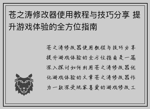 苍之涛修改器使用教程与技巧分享 提升游戏体验的全方位指南 苍之涛修改器使用教程与技巧分享 提升游戏体验的全方位指南