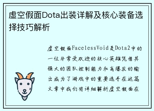 虚空假面Dota出装详解及核心装备选择技巧解析 虚空假面Dota出装详解及核心装备选择技巧解析