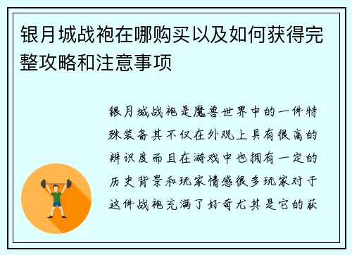 银月城战袍在哪购买以及如何获得完整攻略和注意事项