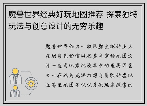 魔兽世界经典好玩地图推荐 探索独特玩法与创意设计的无穷乐趣