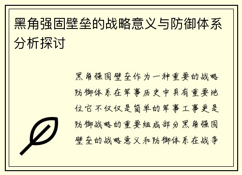 黑角强固壁垒的战略意义与防御体系分析探讨 黑角强固壁垒的战略意义与防御体系分析探讨