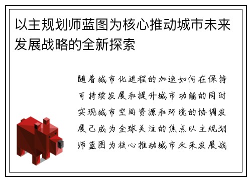 以主规划师蓝图为核心推动城市未来发展战略的全新探索 以主规划师蓝图为核心推动城市未来发展战略的全新探索