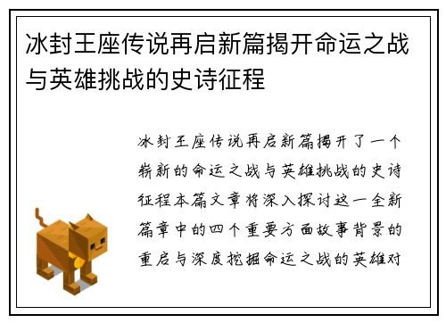 冰封王座传说再启新篇揭开命运之战与英雄挑战的史诗征程 冰封王座传说再启新篇揭开命运之战与英雄挑战的史诗征程