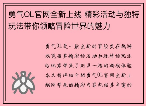 勇气OL官网全新上线 精彩活动与独特玩法带你领略冒险世界的魅力 勇气OL官网全新上线 精彩活动与独特玩法带你领略冒险世界的魅力