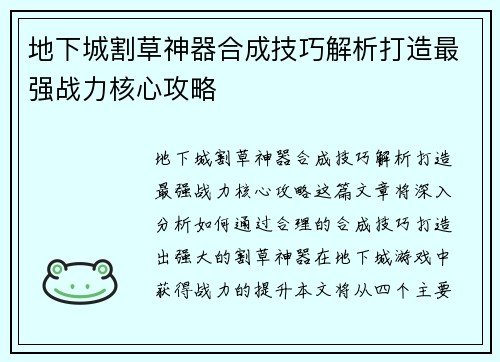 地下城割草神器合成技巧解析打造最强战力核心攻略