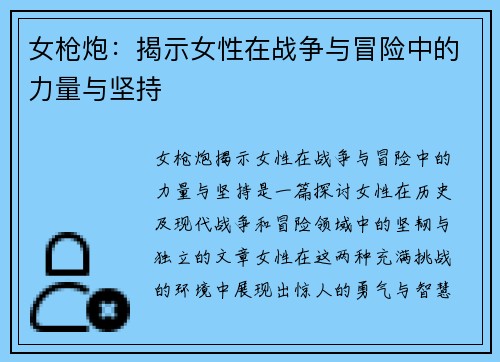 女枪炮:揭示女性在战争与冒险中的力量与坚持 女枪炮:揭示女性在战争与冒险中的力量与坚持