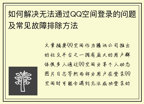 如何解决无法通过QQ空间登录的问题及常见故障排除方法 如何解决无法通过QQ空间登录的问题及常见故障排除方法