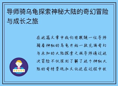导师骑乌龟探索神秘大陆的奇幻冒险与成长之旅 导师骑乌龟探索神秘大陆的奇幻冒险与成长之旅