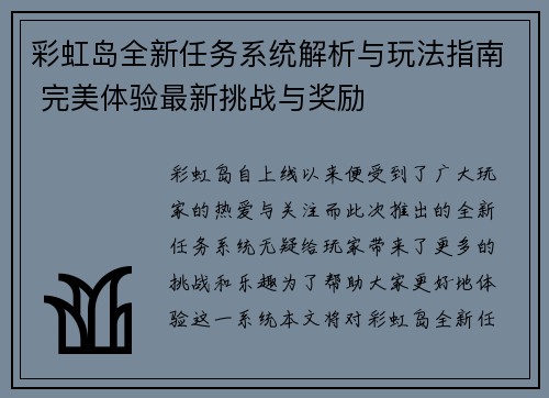 彩虹岛全新任务系统解析与玩法指南 完美体验最新挑战与奖励 彩虹岛全新任务系统解析与玩法指南 完美体验最新挑战与奖励